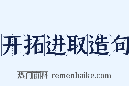 开拓进取造句是什么意思的图片